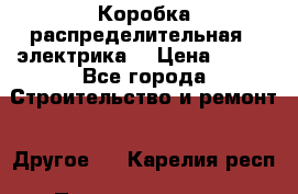 Коробка распределительная  (электрика) › Цена ­ 500 - Все города Строительство и ремонт » Другое   . Карелия респ.,Петрозаводск г.